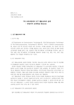 [교육공학] 7차교육과정에서 ICT 활용교육의 실제 - 중등국어 교과목을 중심으로-1