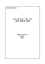 [교과교육학] 고등학교 교양교육 과목 `교육학`재구성-1
