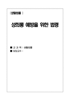 [생활법률] 성희롱 예방을 위한 법령-1