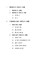 [민법총칙] 권리능력의 발생과 소멸행위무능력자와 상대방의 보호-2
