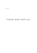 [생활과 법] 여성관련범죄와 여성의 보호-1