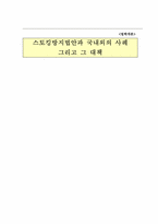 [법학개론] 스토킹방지법안과 국내외의 사례 그리고 그 대책-1