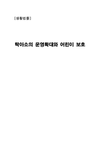 [생활법률] 탁아소의 운영확대와 어린이 보호-1
