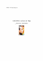 [예술과 사회] 사회과학의 눈으로 본 예술- 부르디외, 문화자본론-1