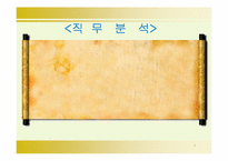 [인사행정] 직무분석-1