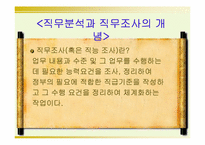 [인사행정] 직무분석-4