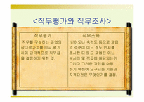 [인사행정] 직무분석-5