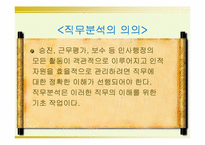 [인사행정] 직무분석-7