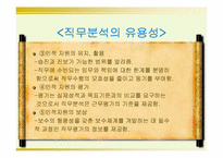 [인사행정] 직무분석-9