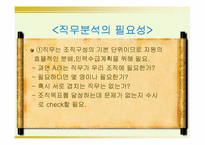 [인사행정] 직무분석-10