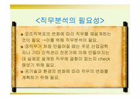 [인사행정] 직무분석-11