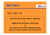 NETSPOT`네스팟` 광고기획안-10
