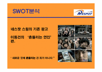 NETSPOT`네스팟` 광고기획안-11