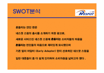 NETSPOT`네스팟` 광고기획안-12