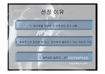 [광고학] 올림푸스 뮤미니 광고전략-4