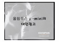 [광고학] 올림푸스 뮤미니 광고전략-18