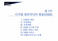 [디지털미디어] 디지털멀티미디어방송(DMB)-2