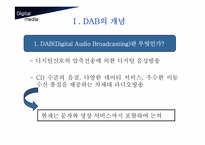 [디지털미디어] 디지털멀티미디어방송(DMB)-3