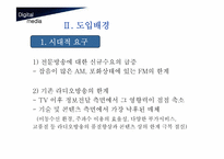 [디지털미디어] 디지털멀티미디어방송(DMB)-5