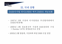 [디지털미디어] 디지털멀티미디어방송(DMB)-8