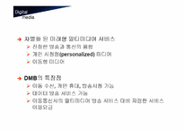 [디지털미디어] 디지털멀티미디어방송(DMB)-16