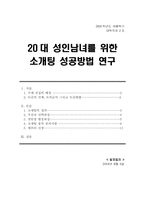 [연애심리학] 20대 성인남녀를 위한 소개팅 성공방법 연구-1