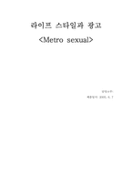[광고심리학] 라이프스타일과 광고- Metro sexual(메트로섹슈얼광고)-14