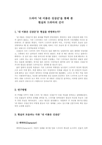[대학국어] 드라마 ‘내 이름은 김삼순’을 통해 본 현실과 드라마의 간극-1