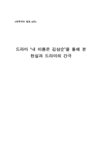 [대학국어] 드라마 ‘내 이름은 김삼순’을 통해 본 현실과 드라마의 간극-13