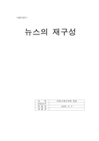 TV뉴스의 재구성 -2002년 월드컵 관련 뉴스의 양면성-6