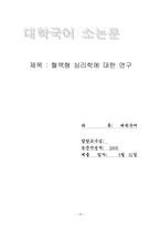 [혈액형심리학 소논문] 혈액형 심리학에 대한 연구-16
