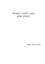 [대학국어논문] 서울대학교 교양국어 교육의 실태와 개선방안-1