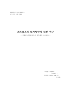 [대학국어소논문] 스트레스의 대처방안에 대한 연구-1