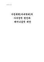 [대학국어소논문]가정폭력(아내학대)의 가부장적 원인과 페미니즘적 대안-1