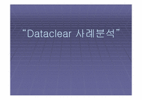 [국제경영] ‘데이터클리어’ 해외진출전략-1