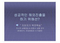 [국제경영] ‘데이터클리어’ 해외진출전략-9