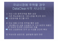 [국제경영] ‘데이터클리어’ 해외진출전략-17