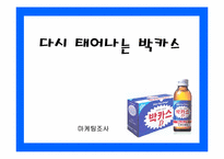 [마케팅조사] 박카스 위기 극복전략-1