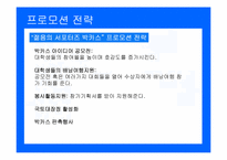 [마케팅조사] 박카스 위기 극복전략-19