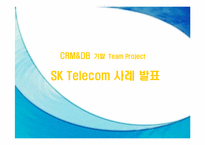 [서비스마케팅] SKT(sk텔레콤)의 CRM-1