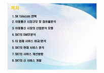 [서비스마케팅] SKT(sk텔레콤)의 CRM-2