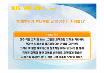 [서비스마케팅] SKT(sk텔레콤)의 CRM-9