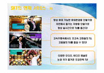 [서비스마케팅] SKT(sk텔레콤)의 CRM-13