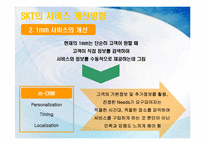 [서비스마케팅] SKT(sk텔레콤)의 CRM-17