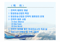 항공운송산업에서의 전략적제휴-2