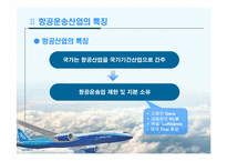 항공운송산업에서의 전략적제휴-4