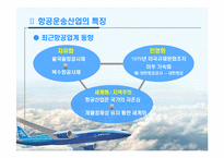항공운송산업에서의 전략적제휴-5
