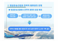 항공운송산업에서의 전략적제휴-6