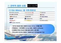 항공운송산업에서의 전략적제휴-9