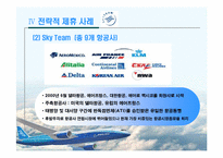 항공운송산업에서의 전략적제휴-10